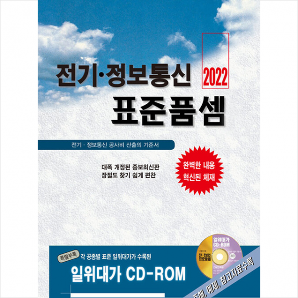 건설연구원 2022 전기정보통신 표준품셈 +미니수첩제공, 편집부, 건설연구원