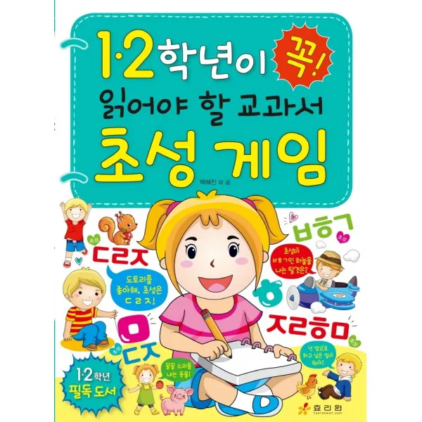 1 2학년이 꼭 읽어야 할 교과서 초성 게임, 효리원, 백혜진, 백혜영