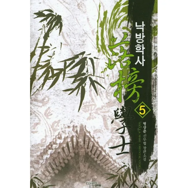 낙방학사. 5:형사준 신무협 장편소설, 마루&마야