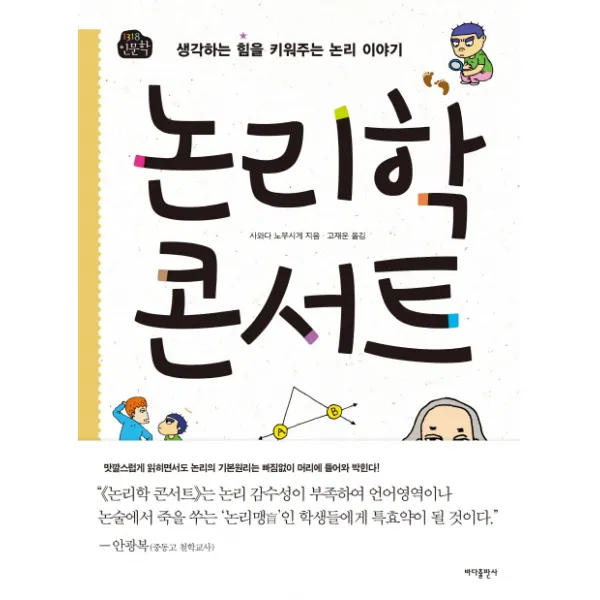 논리학 콘서트:생각하는 힘을 키워주는 논리 이야기, 바다출판사