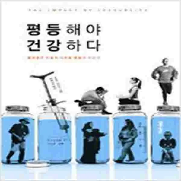 (새책) 평등해야 건강하다