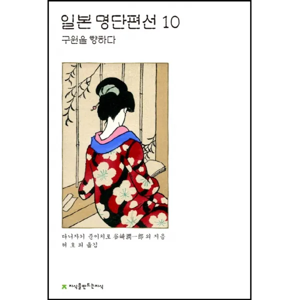 일본 명단편선 10: 구원을 향하다, 지식을만드는지식, 다니자키 준이치로 외