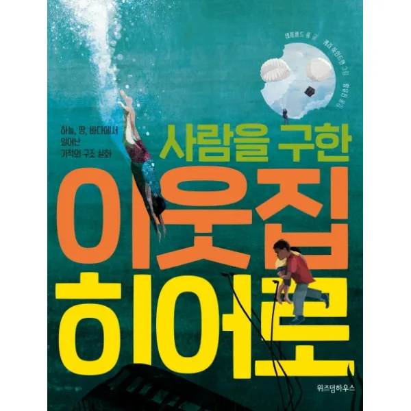 사람을 구한 이웃집 히어로:하늘 땅 바다에서 일어난 기적의 구조 실화, 위즈덤하우스