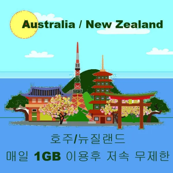 호주 뉴질랜드유심 LTE 매일 1GB 이용후 저속 무제한 유심칩 인천 공항 김포공항 김해공항 택배 수령 가능, 1개, O-20. 호주/뉴질랜드 매일1GB 이용후 저속 무제한 20일이용 자택 택배 수령