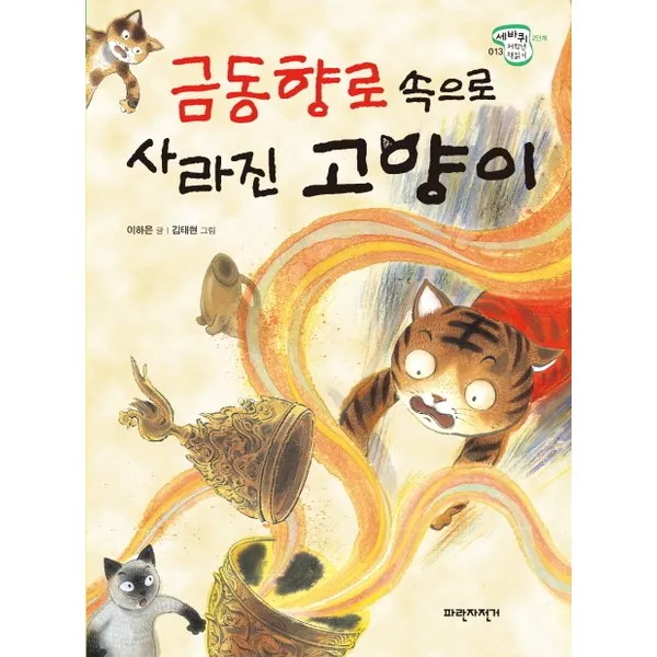 파란자전거 금동향로 속으로 사라진 고양이