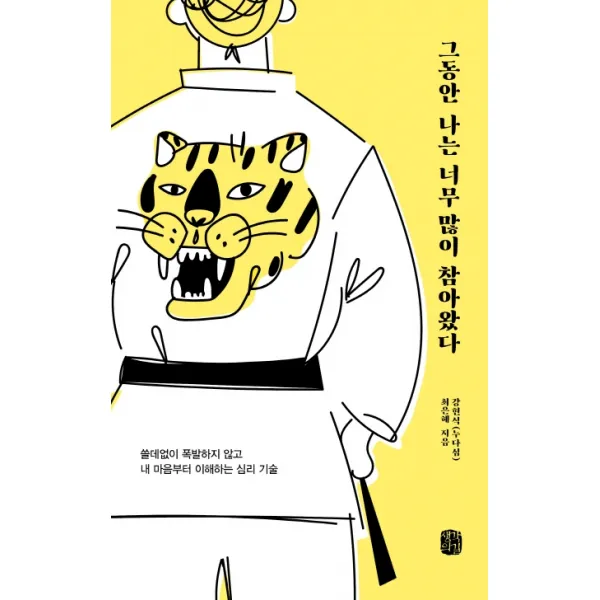 그동안 나는 너무 많이 참아왔다:쓸데없이 폭발하지 않고 내 마음부터 이해하는 심리 기술, 생각의길
