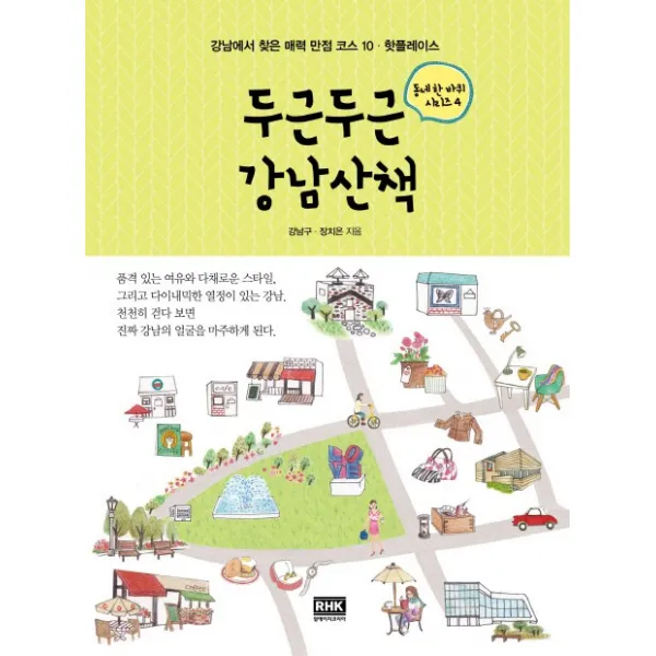 두근두근 강남산책:강남에서 찾은 매력 만점 코스 10 핫플레이스 알에이치코리아