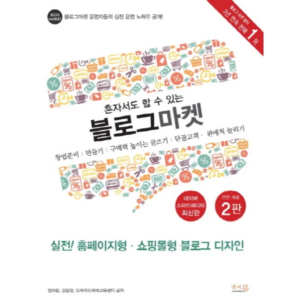 혼자서도 할 수 있는 블로그 마켓:실전! 홈페이지형 쇼핑몰형 블로그 디자인, 앤써북