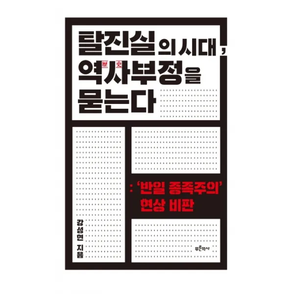 탈진실의 시대, 역사 부정을 묻는다:'반일 종족주의' 현상 비판, 푸른역사