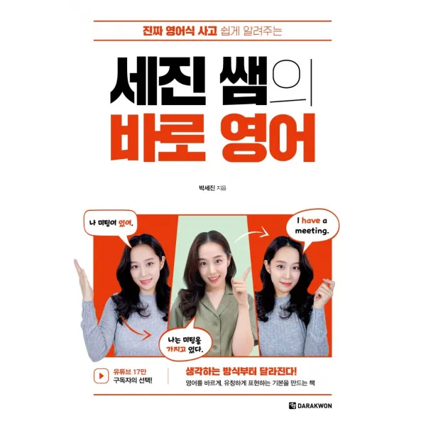 세진 쌤의 바로 영어:진짜 영어식 사고 쉽게 알려주는, 다락원