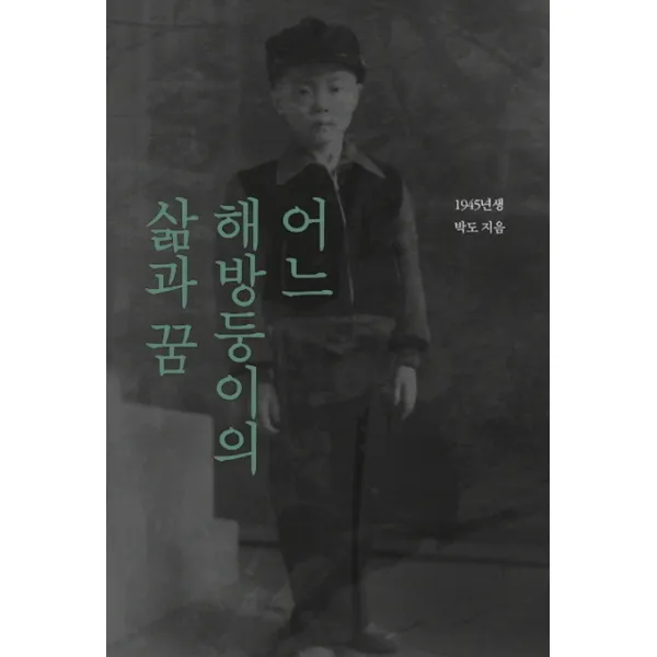 어느 해방둥이의 삶과 꿈, 눈빛