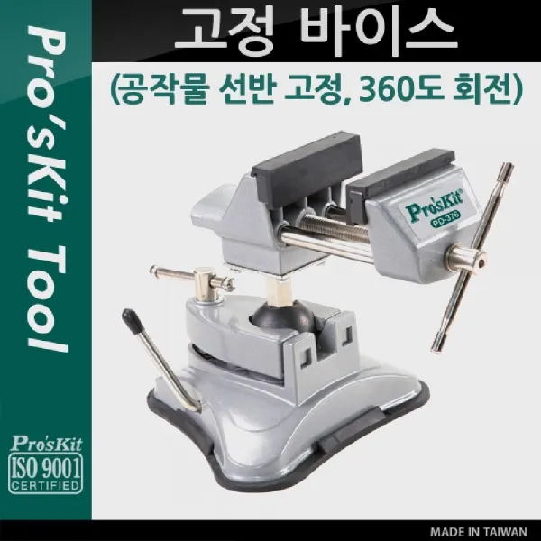 [AAN_1799704] Prokit 고정 바이스(공작물 선반 고정. 360도 회전) 공작물고정대 클램프 산업용품 공작 바이스, 단일상품