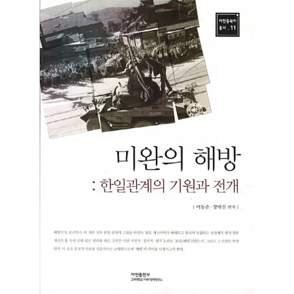 미완의 해방: 한일관계의 기원과 전개, 아연출판부