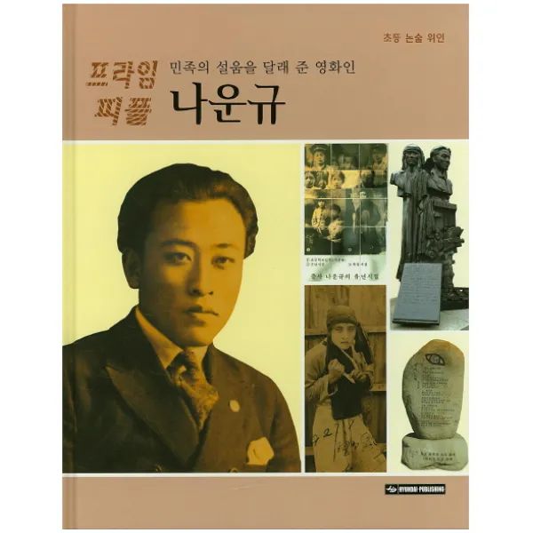 민족의 설움을 달래 준 영화인 나운규, Hyundai Publishing