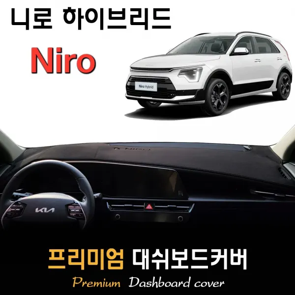 풀체인지 니로 하이브리드 (2022년03월~현재) 대쉬보드커버, (벨벳)원단 / (블랙)테두리, HUD-(X)/센터스피커-(X)