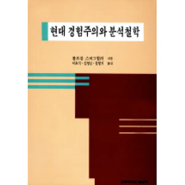 현대 경험주의와 분석철학, 고려대학교출판부