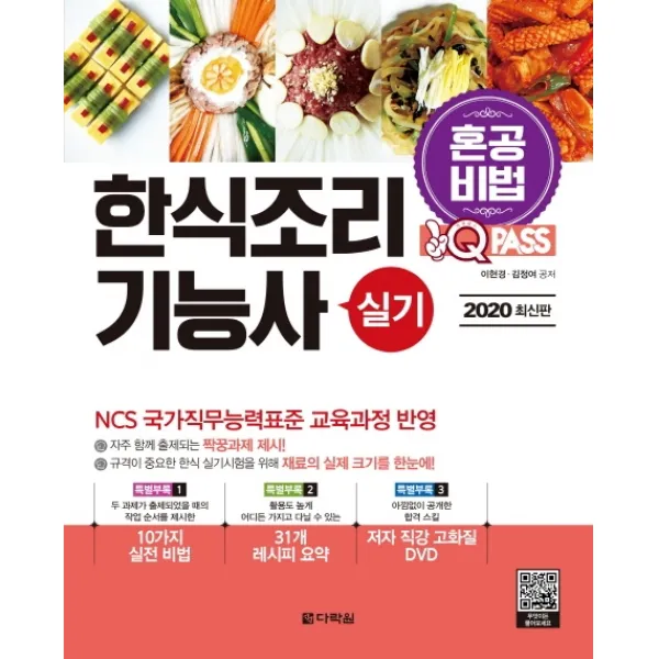 원큐패스 혼공비법! 한식조리기능사 실기(2020):NCS 국가직무능력표준 교육과정 반영, 다락원