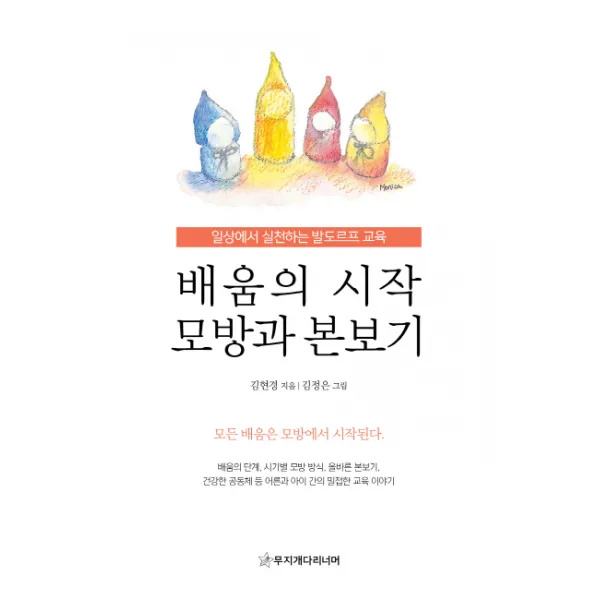 배움의 시작 모방과 본보기:일상에서 실천하는 발도르프 교육, 무지개다리너머