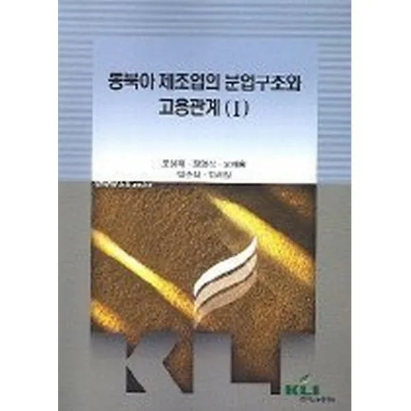 동북아 제조업의 분업구조와 고용완계 1, 한국노동연구원