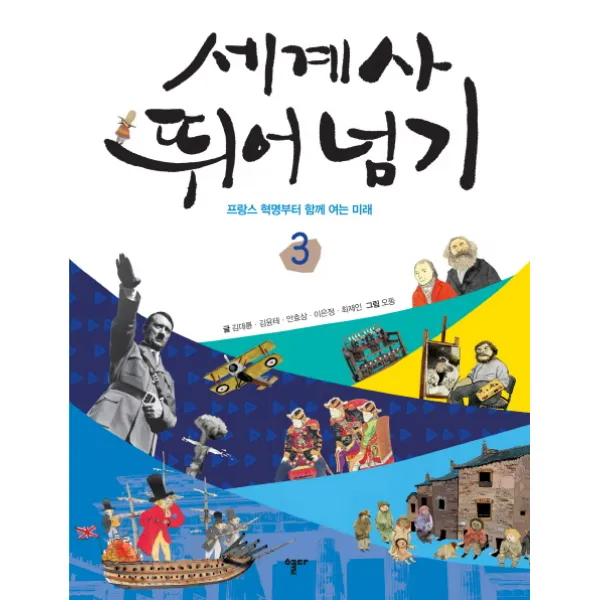 세계사 뛰어넘기 3:프랑스 혁명부터 함께 여는 미래, 열다