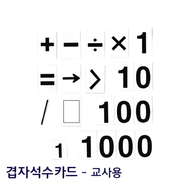 겹자석수카드/교사용/자석받침판별매 - 39626, 필요없음