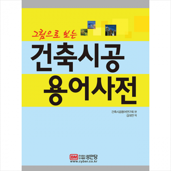 성안당 그림으로 보는 건축시공 용어사전 +미니수첩제공