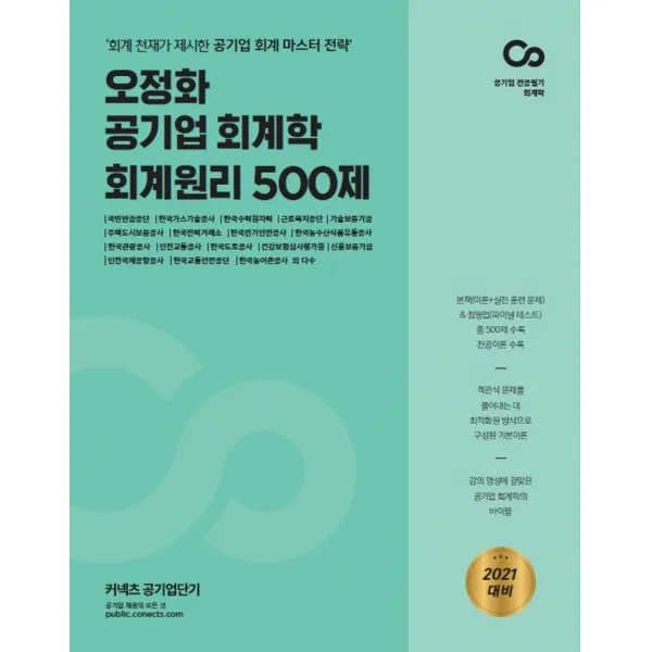 오정화 공기업 회계학 회계원리 500제(2021):회계 천재가 제시한 공기업 회계 마스터 전략, 에스티유니타스