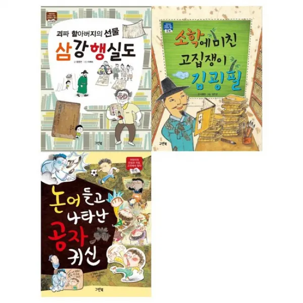 [그린북]삼강행식도+김굉필+공자귀신 세트 전3권