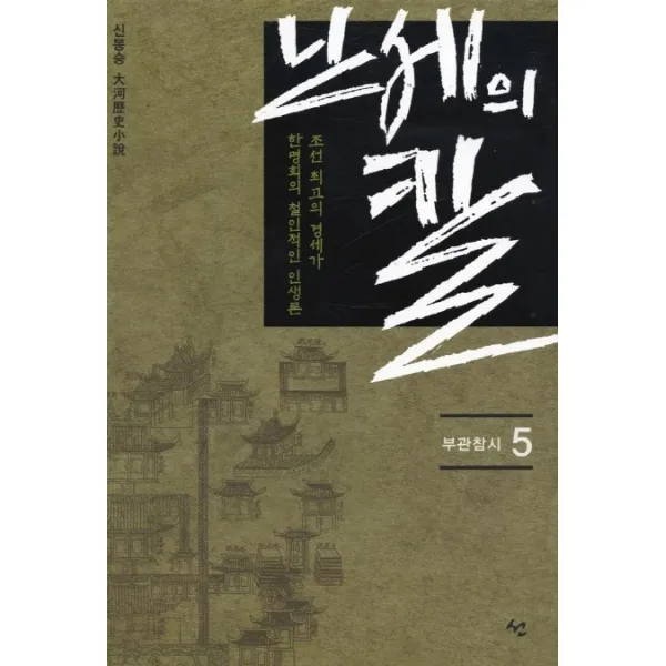 난세의 칼 5, 도서출판 선
