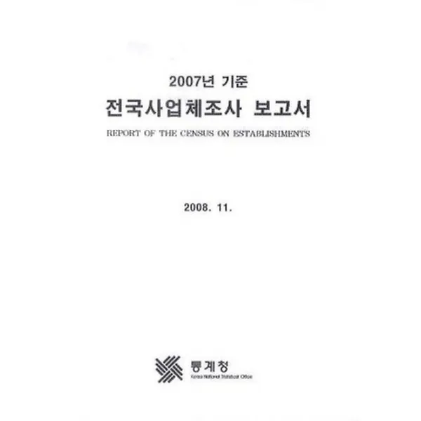 2007년 기준 사업체기초통계조사 보고서 - 전국편, 통계청