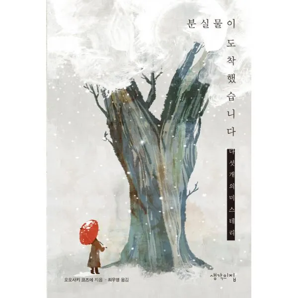 분실물이 도착했습니다 : 다섯개의 미스테리, 생각의집
