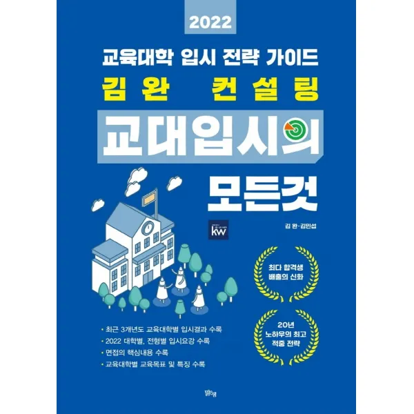 김완 컨설팅 교대입시의 모든 것(2022):교육대학 입시 전략 가이드, 맑은샘