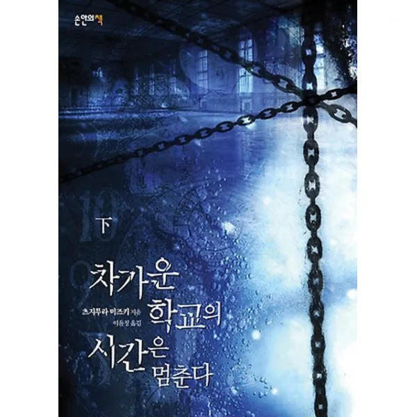 차가운 학교의 시간은 멈춘다(하), 손안의책