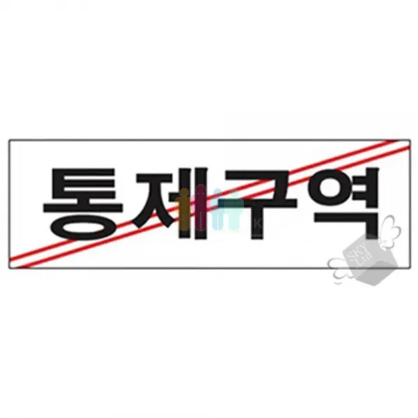 (안내)3903 통제구역 8809023365835 표지판 안내판 아크릴판 안내문 경고문 경고판, 본상품선택