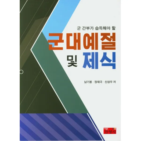 군 간부가 습득해야 할 군대예절 및 제식, 진영사