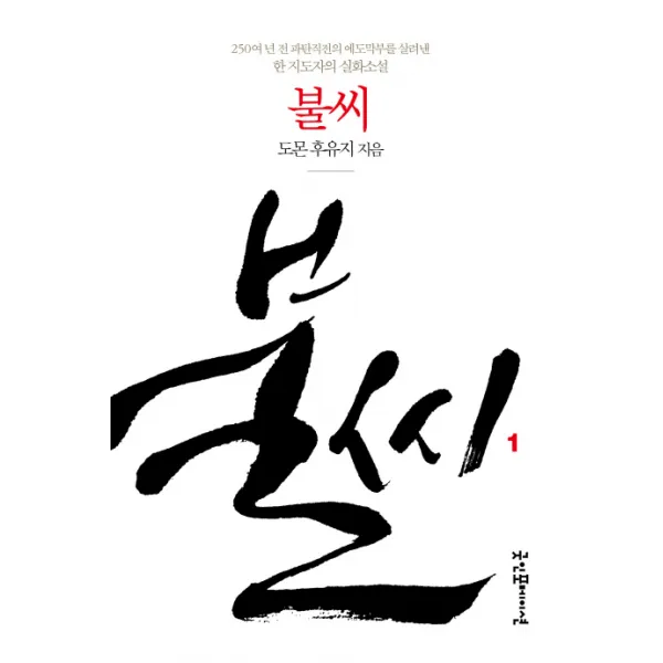불씨. 1:250여년 전 파탄직전의 에도막부를 살려낸 한 지도자의 실화소설, 굿인포메이션