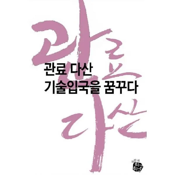 밀크북_2 관료 다산 기술입국을 꿈꾸다, One color | One Size@1