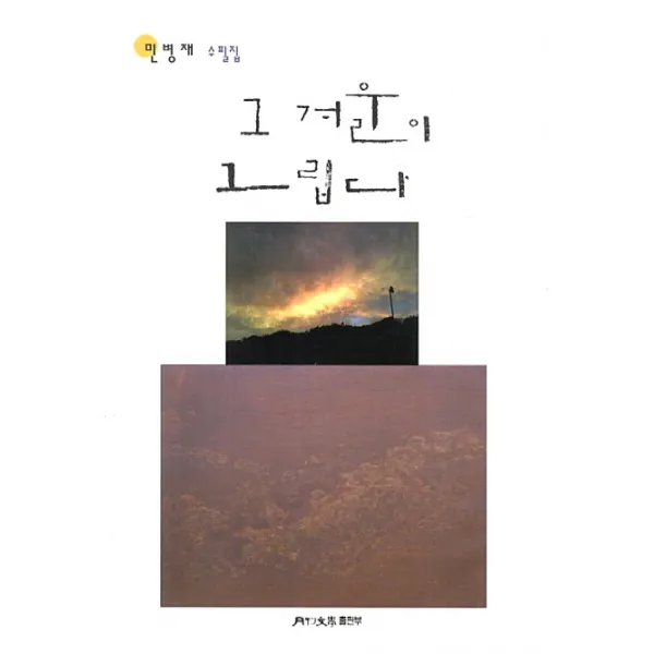 그 겨울이 그립다:민병재 수필집, 월간문학출판부