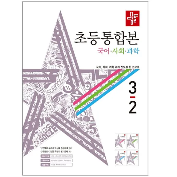 디딤돌 초등통합본 국어 사회 과학 3 2