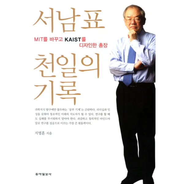 서남표 천일의 기록:MIT를 바꾸고 KAIST를 디자인한 총장, 동아일보사