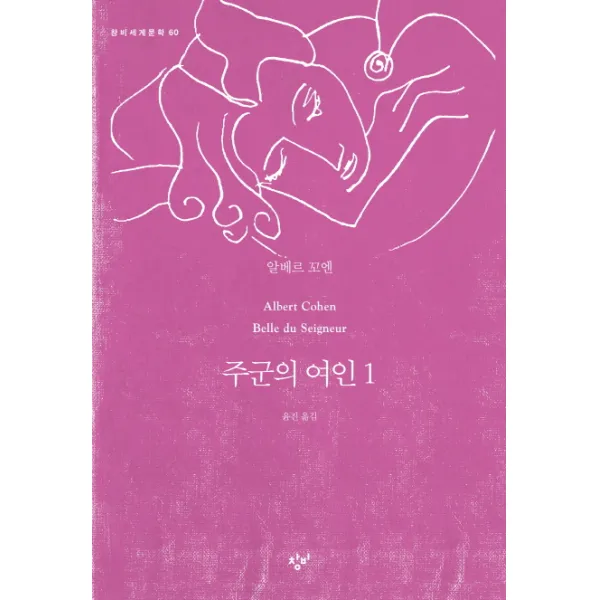 주군의 여인. 1, 창비