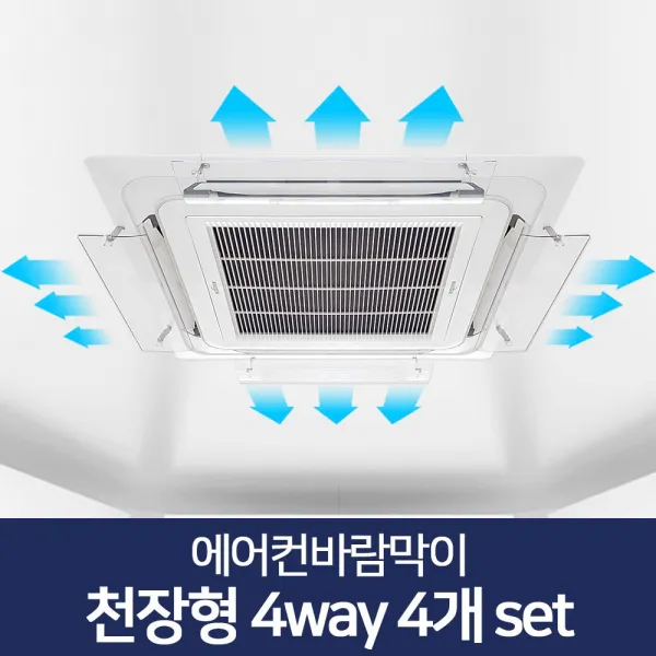 리빙홈데코 에어컨바람막이 천장형 시스템 벽걸이형 윈드바이저 풍향조절장치, 에어컨바람막이 천장형 4way4개 set
