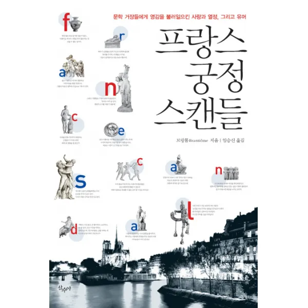 프랑스 궁정 스캔들:문학 거장들에게 영감을 불러일으킨 사랑과 열정 그리고 유머, 산수야