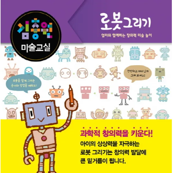 김충원 미술교실: 로봇 그리기:엄마와 함께하는 창의력 미술 놀이, 진선아이
