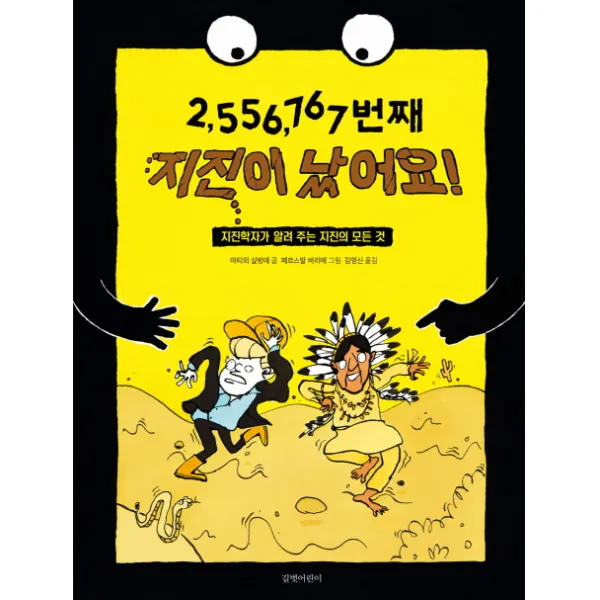 2,556,767번째 지진이 났어요!:지진학자가 알려 주는 지진의 모든 것, 길벗어린이