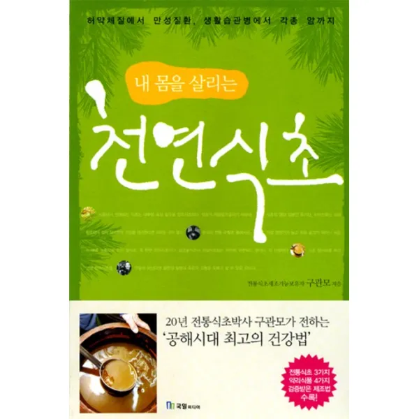내 몸을 살리는 천연식초:허약체질에서 만성질환 생활습관병에서 각종 암까지, 국일미디어