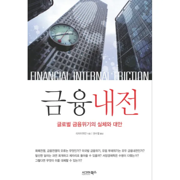 금융내전:글로벌 금융위기의 실체와 대안, 시그마북스