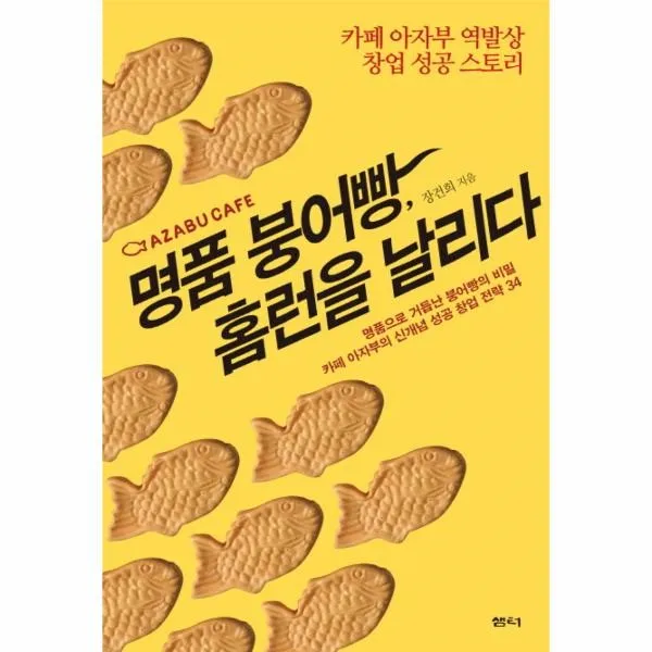 웅진북센 명품 붕어빵 홈런을 날리다, 해당없음