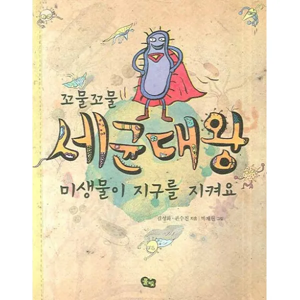 꼬물꼬물 세균대왕 미생물이 지구를 지켜요, 풀빛
