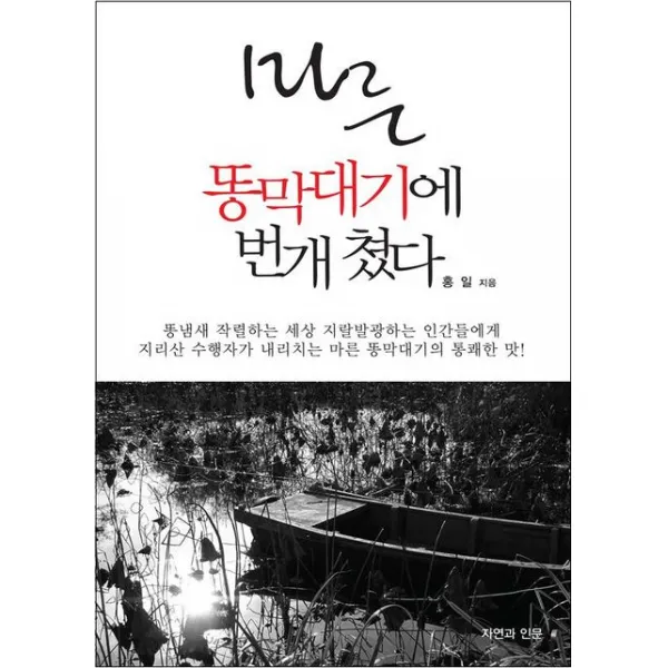마른 똥막대기에 번개 쳤다, 자연과인문